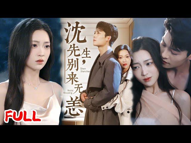 MULTISUB《沈先生，别来无恙》初恋变叔辈？为救高利贷老爸，我被迫接下他的「一月追夫」羞辱局！ #方正男＆陈辞 #爆款短剧 #小爱推文 #恋爱 #甜宠