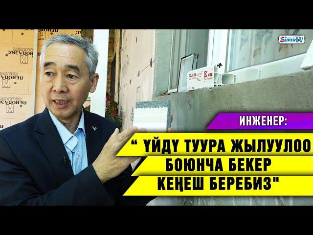 Инженер: "Үйдү туура жылуулоо боюнча бекер кеңеш беребиз"