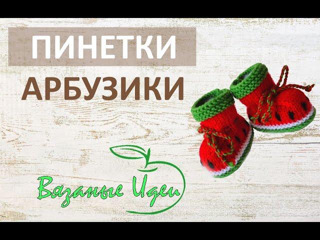 Вязаные пинетки для детей 2. Knitted baby booties.