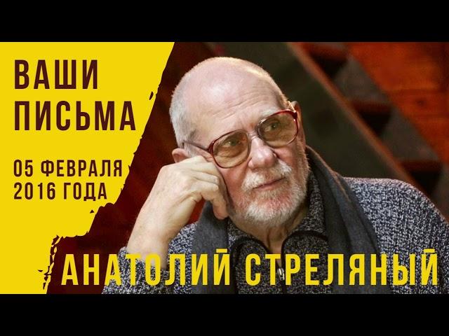 05 февраля 2016 года. Анатолий Стреляный. Ваши письма. Российская жизнь. Вчера, сегодня, завтра.