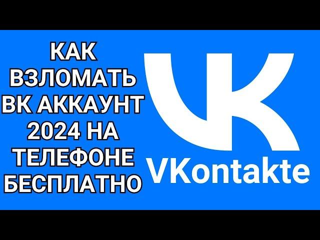 Как взломать вк аккаунт 2024 на телефоне бесплатно