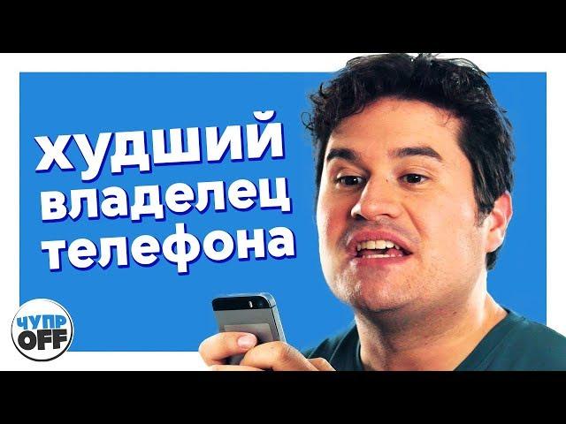 Жестокое обращение с телефоном! (chuproff)