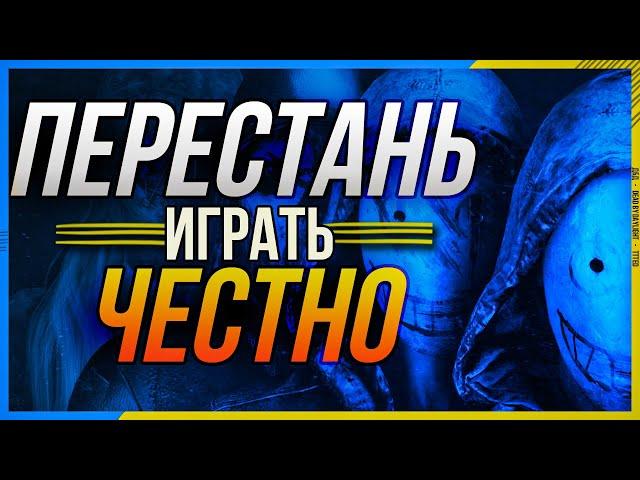 НЕ НАДО ИГРАТЬ В ДБД "ЧЕСТНО" за Маньяка