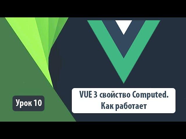 VUE 3. Computed. Как работает. Улучшаем производительность приложения.Простой пример использования