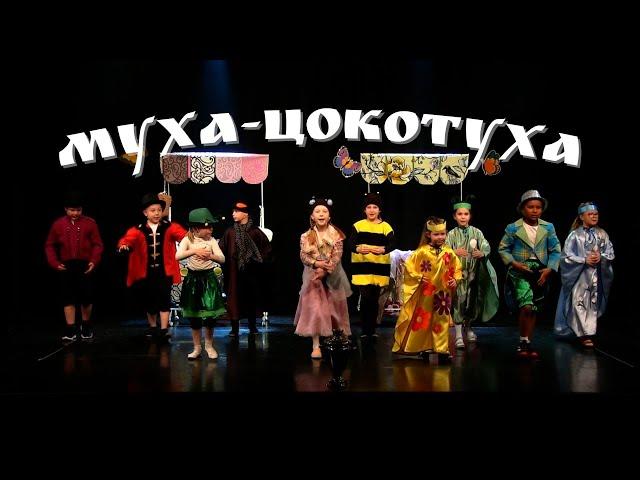 Музыкальная сказка "МУХА-ЦОКОТУХА" - театральная группа 6-9 лет