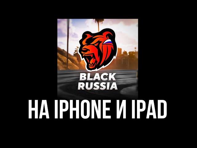 Black Russia На iPhone и iPad!