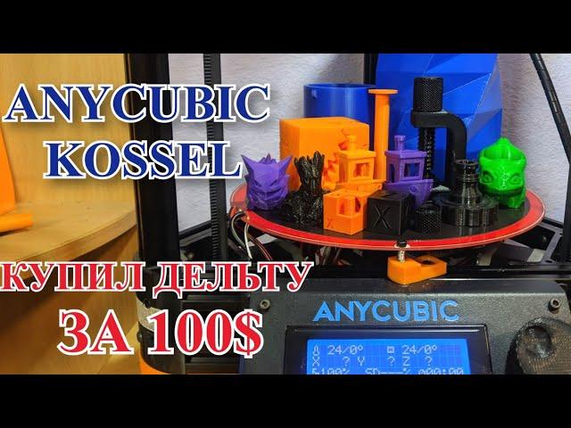 Недорогой дельта 3D принтер Anycubic Kossel Pulley. Часть 1