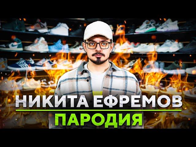 ПАРОДИЯ на НИКИТУ ЕФРЕМОВА (NIKITA EFREMOV)