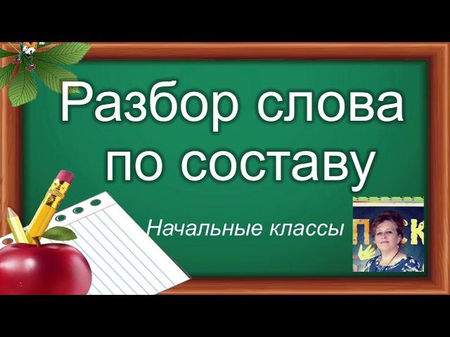 РАЗБОР СЛОВА ПО СОСТАВУ.Русский язык. Начальные классы