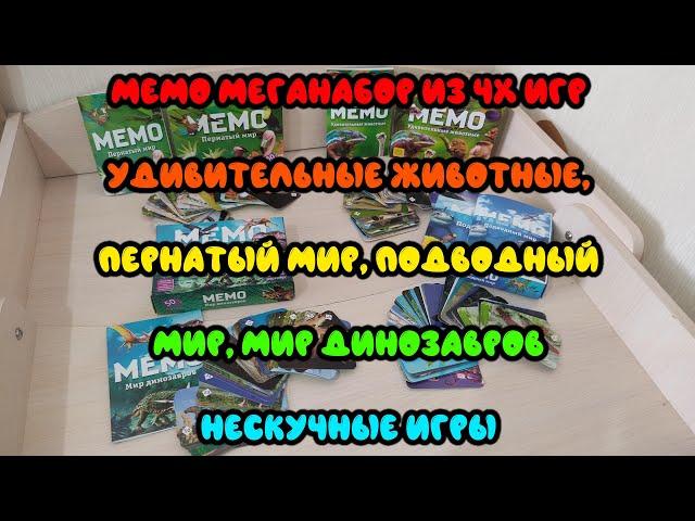 Мемо Меганабор из 4х игр Удивительные животные+Пернатый мир+Подводный мир+Мир динозавров (Megaset)