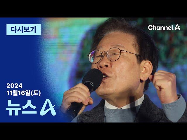 [다시보기] 이재명 “결코 죽지 않는다”…대여 공세 목청 | 2024년 11월 16일 뉴스A