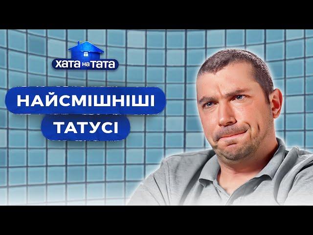 Ще ті жартівники: тріо найкумедніших татусів – Хата на тата | НАЙКРАЩІ ВИПУСКИ