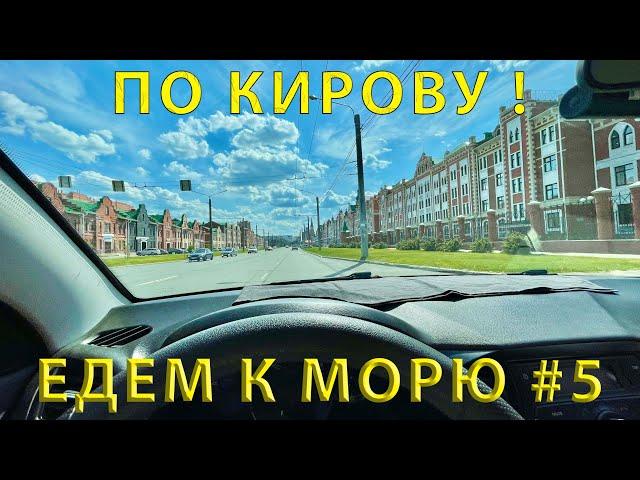 Едем на юг #5 (2023) проездом через г. Киров