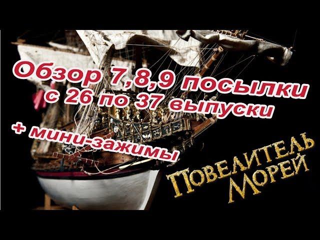 Повелитель морей. DeAgostini | 26-37 выпуски