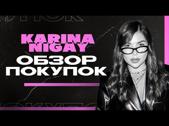 ПОКУПКИ ЛЮКСА | Balenciaga, Miu Miu, Saint Laurent и др. | Карина Нигай