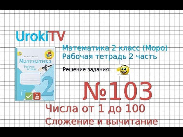 Задание №103 Числа от 1 до 100. Сложение… - ГДЗ по Математике 2 класс (Моро) Рабочая тетрадь 2 часть