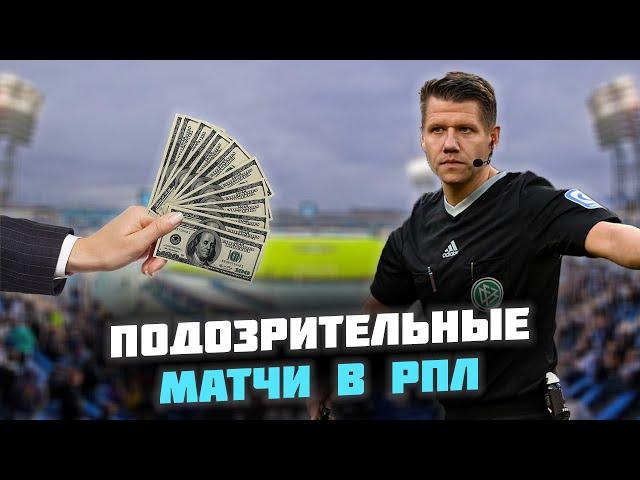 Есть ли ДОГОВОРНЯКИ в российском футболе? Топ самых странных матчей Российской Премьер-Лиги