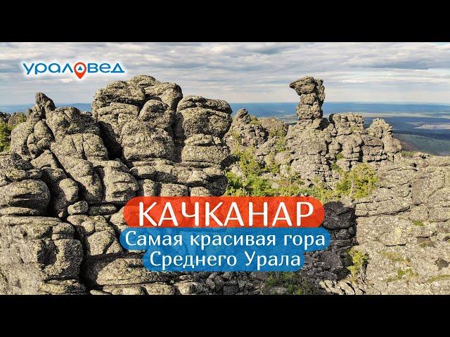 Качканар – самая красивая гора Среднего Урала | Ураловед