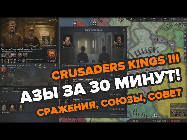 Научиться играть в Crusaders Kings 3 за 1 видео: азы, войны, совет, наследники.