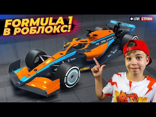 FORMULA 1 в ROBLOX  McLaren ивент в Jail Break! // Вечерний стрим Рыжий Кот Games