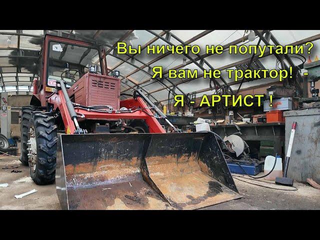 Трактор Володька. Он сопротивлялся, но мы его победили!