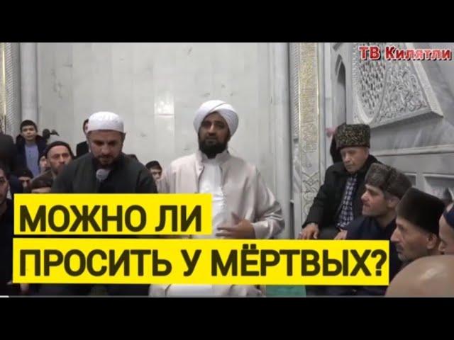 МОЖНО ЛИ ПРОСИТЬ У МЕРТВЫХ || ГОЛОС МУСЛИМА ||