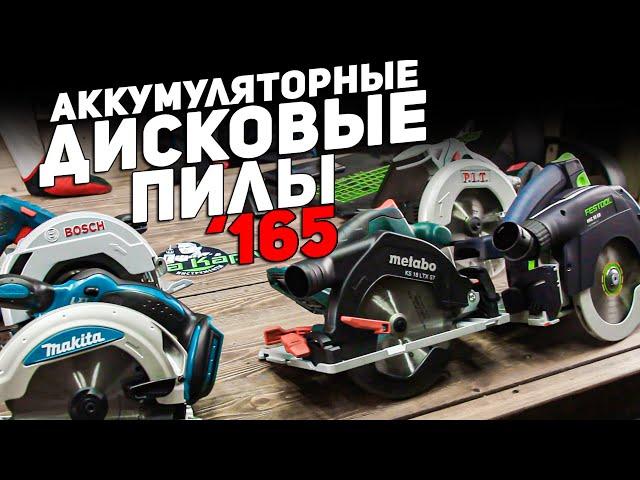 Аккумулятоные дисковые пилы '165 l ВЫБОР ЛУЧШЕЙ