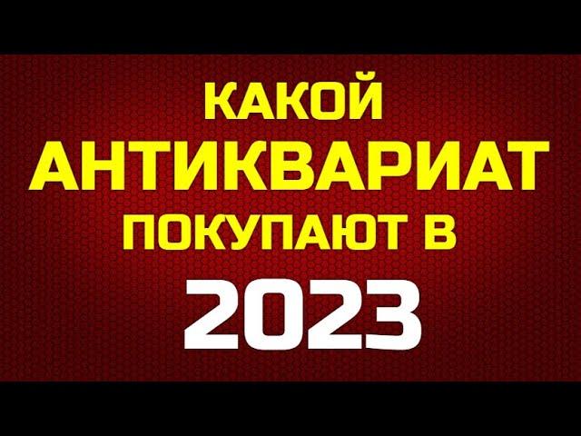 Какой Антиквариат покупают в 2023г.