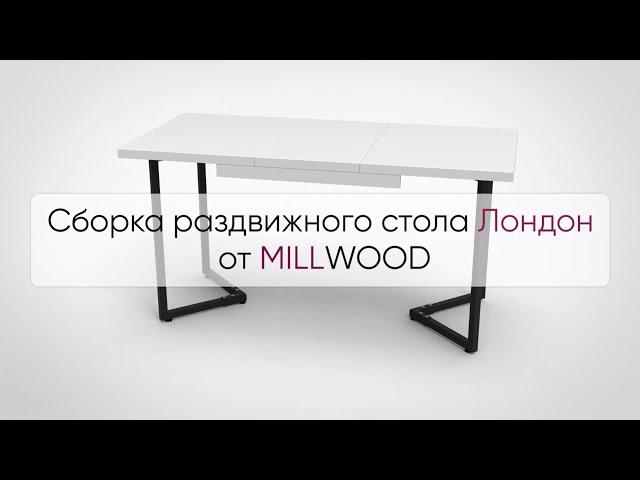  Инструкция по сборке прямоугольного раздвижного стола Лондон от MILLWOOD: как собрать стол Милвуд?