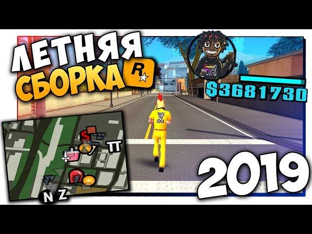 САМАЯ КРАСИВАЯ ЛЕТНЯЯ СБОРКА GTA SAMP ДЛЯ ОЧЕНЬ СЛАБЫХ ПК / ЛЕТНЯЯ СБОРКА САМП ДЛЯ СЛАБЫХ ПК