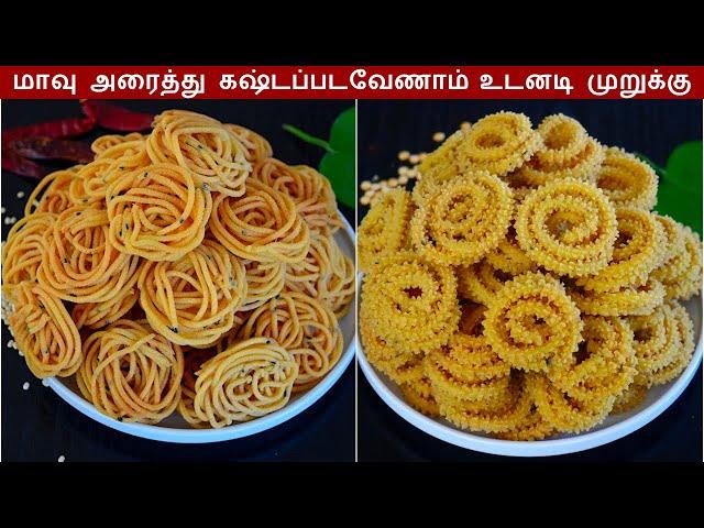 உடனடி மொறு மொறு 2 வகை முறுக்கு / Instant Murukku Recipe in Tamil / Diwali recipe in Tamil / Snacks