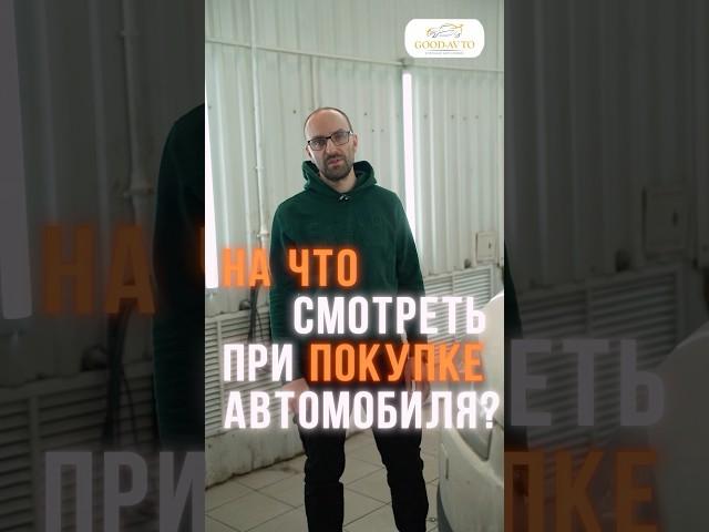 На что обратить внимание при покупке автомобиля? ⬆️️