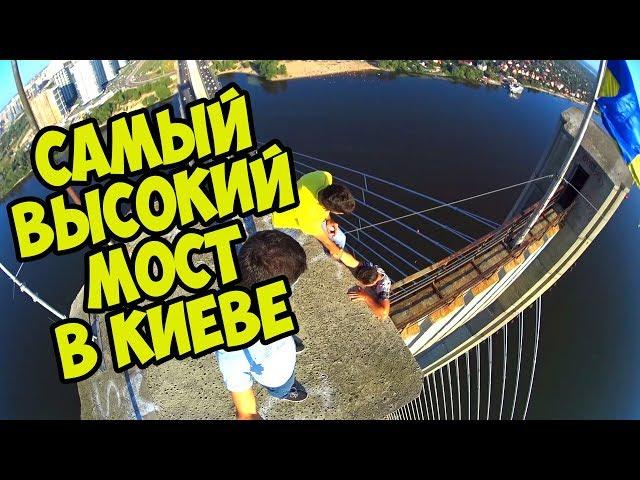 ЮЖНЫЙ МОСТ, САМЫЙ ВЫСОКИЙ МОСТ В КИЕВЕ