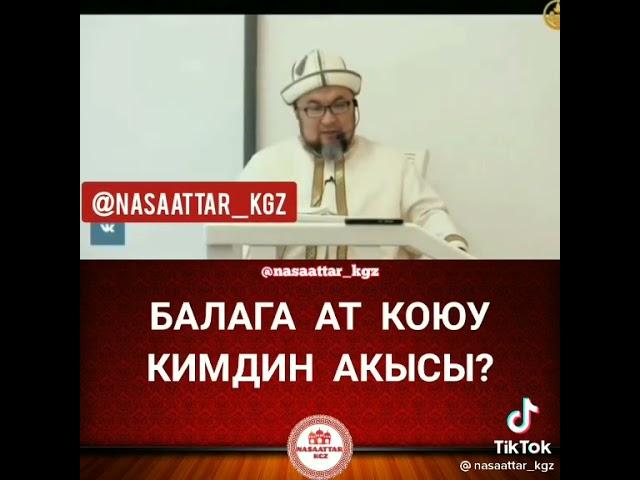 Балага ат коюу кимдин акысы?