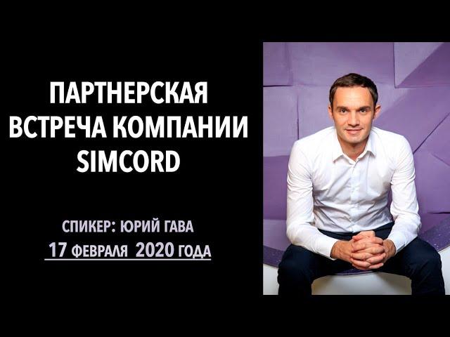 Партнерская встреча компании Simcord от 17 февраля 2020 года / Юрий Гава