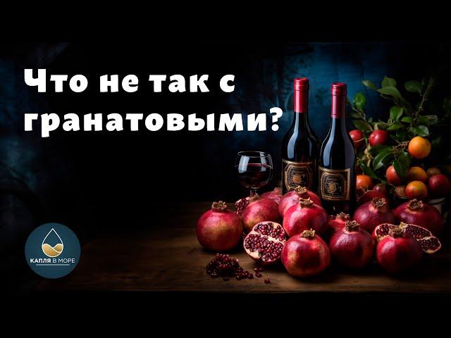 Гранатовое вино это плохо или хорошо? Разбираем гранатовые вина.