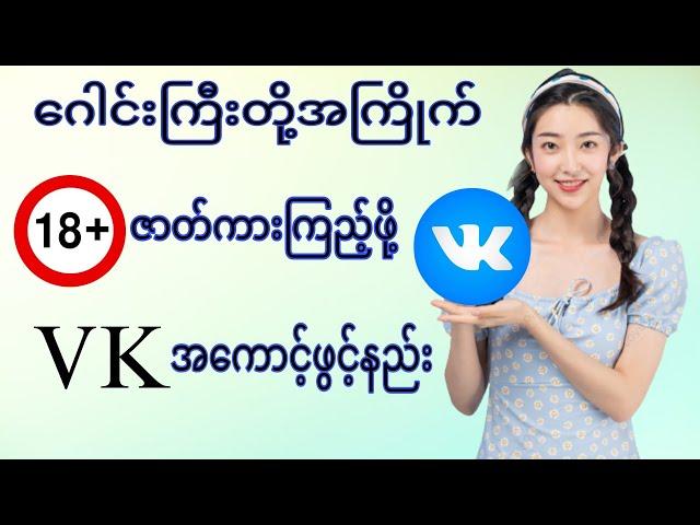 VK အကောင့်ဖွင့်နည်း / Create New Vk Account