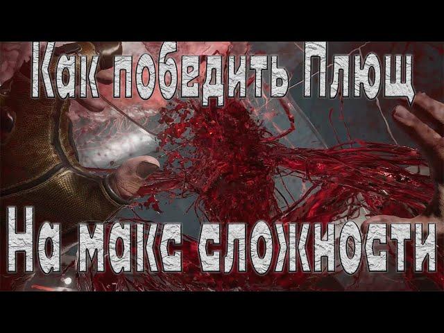 Бой с плющом Atomic Heart | Как победить плющ в атомик харт Максимальная сложность