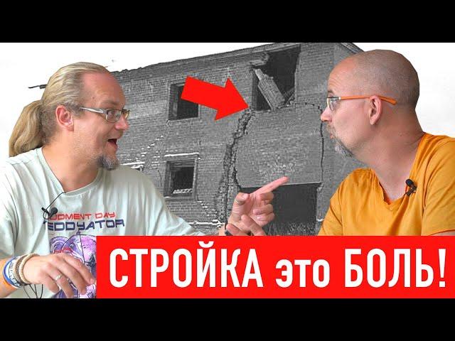 Самые частые и страшные ошибки на стройке! СТРОИМ ДЛЯ СЕБЯ