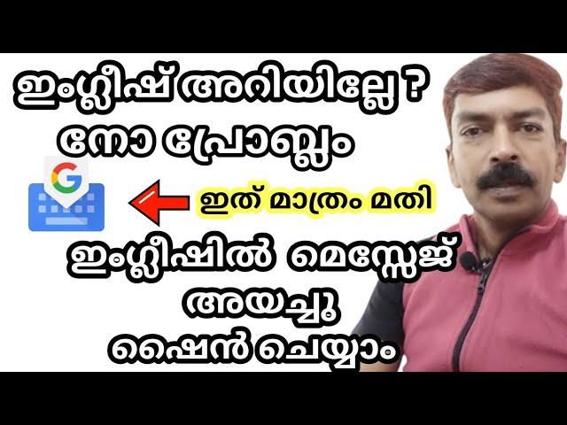 ഇംഗ്ലീഷ് അറിയാത്തവർക്ക് പോലും ഇനി ഇംഗ്ലീഷ് മെസ്സേജുകൾ അയക്കാം | How to use Google G board