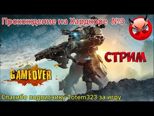 Titanfall® 2 прохождение на хардкоре № 3