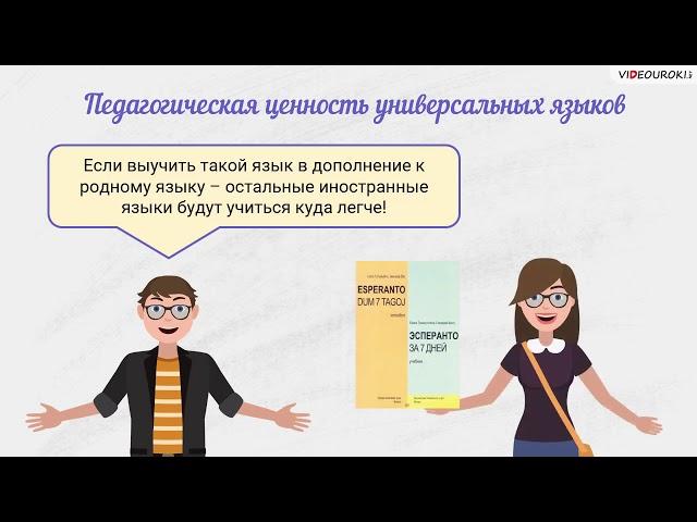 Искусственные языки и их создатели