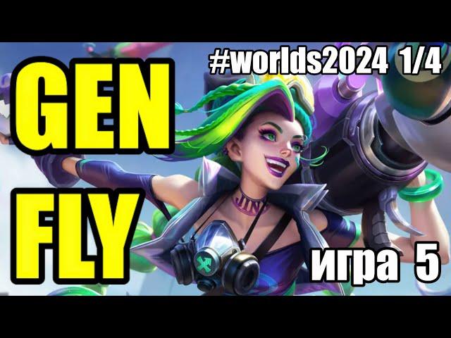 GEN vs. FLY | ИГРА 5 - Worlds 2024 Play-Off | ОБЗОР РАЗБОР ЧМ 2024 | Lolesports League of Legends