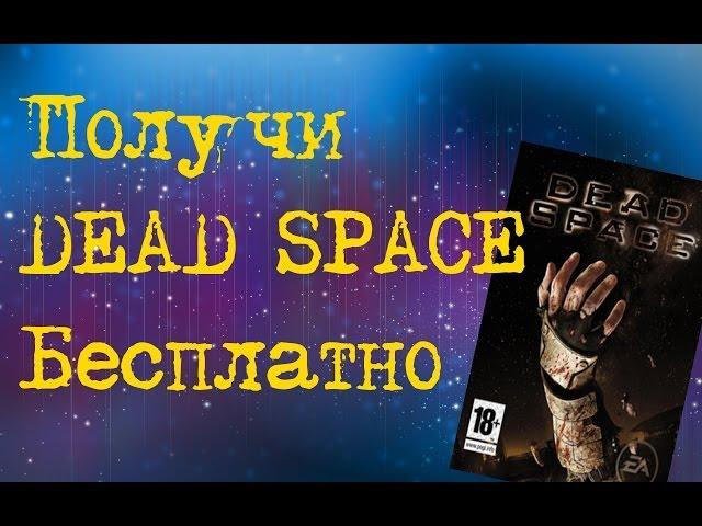 Как получить Dead Space бесплатно