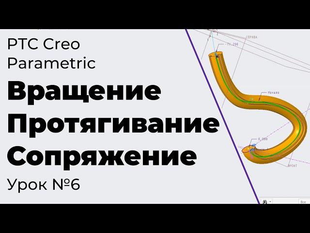 PTC Creo Parametric. Урок №6. Вращение, протягивание и сопряжение