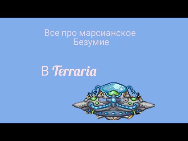 Все про марсианское безумие Terraria