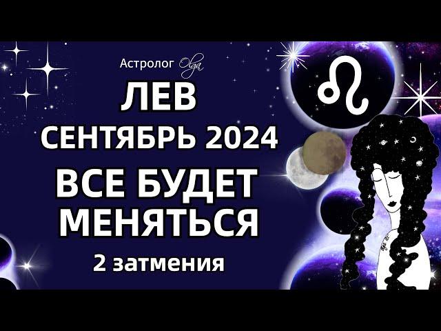 ЛЕВ 🟡 2 ЗАТМЕНИЯ🟡СЕНТЯБРЬ 2024. ГОРОСКОП. Астролог Olga #olgaastrology #сентябрь #затмение