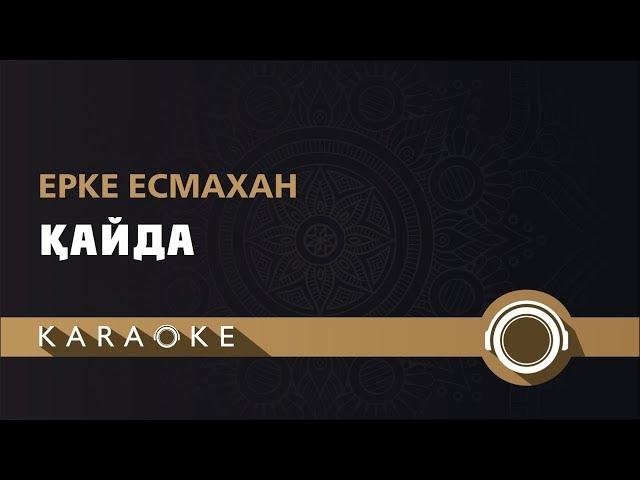 Ерке Есмахан - Қайда (КАРАОКЕ)