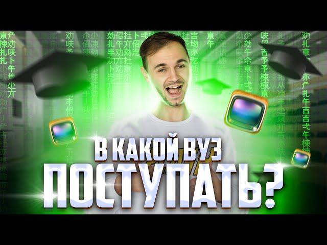 В КАКОЙ ВУЗ ПОСТУПИТЬ? | ЕГЭ по информатике | Артём Flash