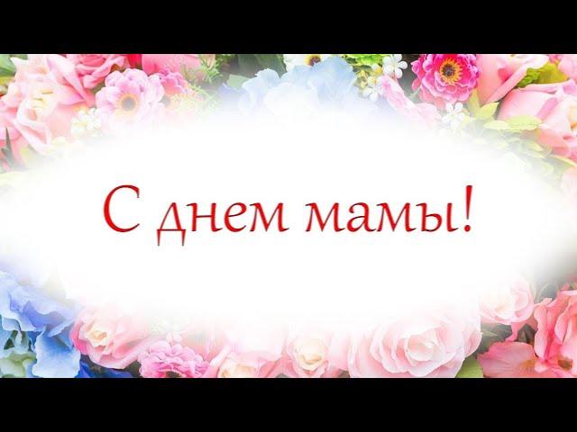 Минус песни "Улыбка мамы"